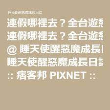 連假哪裡去 全台遊憩景點大搜集 杜絕 沒去過的 小敏 睡天使醒惡魔成長日誌 痞客邦pixnet kids attractions tokyo periodic