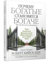 богатый папа бедный папа скачать Pdf полная версия бесплатно Kniga Pochemu Bogatye Stanovyatsya Bogache Kupit Knigu Isbn 978 985 15 4570 0 S Bystroj Dostavkoj V Internet Magazine Ozon