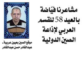 مشاعرنا في اضة بالعيد 58 للقسم العربي لإذاعة الصين الدولية موقع الصين بعيون عربية