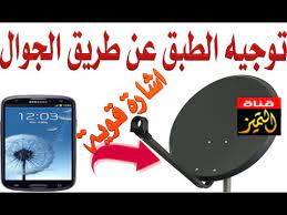 ضبط وتوجيه طبق الستالايت باستخدام الجوال للحصول على القمر واشارة قوية youtube