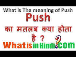 Push क मतलब क य ह त ह What Is The Meaning Of Push In Hindi Push Ka Matlab Kya Hota Hai Youtube