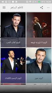 ١.٣ كلمات أغنية يا مدلل. Download ÙƒØ§Ø¸Ù… Ø§Ù„Ø³Ø§Ù‡Ø± Ø¨Ø¯ÙˆÙ† Ø§Ù†ØªØ±Ù†Øª 2018 Kadem Saher Mp3 Free For Android ÙƒØ§Ø¸Ù… Ø§Ù„Ø³Ø§Ù‡Ø± Ø¨Ø¯ÙˆÙ† Ø§Ù†ØªØ±Ù†Øª 2018 Kadem Saher Mp3 Apk Download Steprimo Com