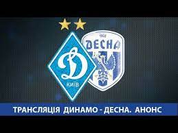 «десна» (чернигов) — «динамо» (киев) — 3:2 (2:1). Match Upl Dinamo Kiyiv Desna Chernigiv Nazhivo Na Nashomu Kanali Youtube