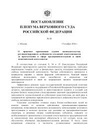 Postanovlenie Plenuma Verhovnogo Suda Rf Ot 15 Noyabrya 2016 Goda 48