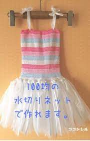 100均の水切りネットでチュチュドレスを手作り 子供でも作れる簡単ドレスの作り方 ココシレル チュチュドレス ドレス 手作り チュチュ