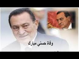 وفاة مبارك الحكاية الكاملة لخبر وفاة الرئيس المصري الأسبق Rare