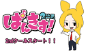 ぱんきす！２次元