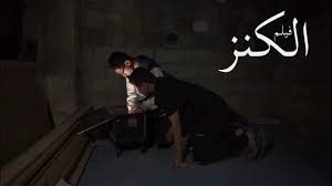 فيلم الكنز Or Movie Youtube