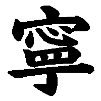 Basically, desu, masu, gozaimasu are used at the end of the phrases. å¯§ ã®æ›¸ãæ–¹ æ¼¢å­—ã®æ­£ã—ã„æ›¸ãé † ç­†é †