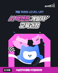 모두의연구소] AI 서비스 백엔드 개발자 과정 | 공모전 대외활동-링커리어