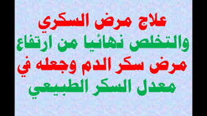 علاج مرض السكري والتخلص نهائيا من ارتفاع مرض سكر الدم وجعله في معدل السكر الطبيعي Youtube