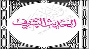 تحضير درس تكثير الماء بين يدي النبي صلى الله عليه وسلم مادة الحديث الصف السادس الابتدائي