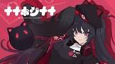 ナナホシナナ