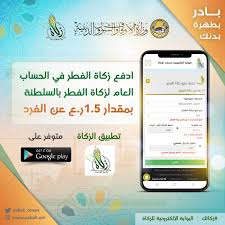 يقول كثير من الفقراء الآن إنهم يفضلون زكاة الفطر نقوداً بدلاً من الطعام؛ لأنه أنفع لهم، فهل يجوز دفع زكاة الفطر نقوداً‏؟‏ ØµØ­ÙŠÙØ© Ø§Ù„Ø±Ø¤ÙŠØ© Ø§Ù„Ø¹Ù…Ø§Ù†ÙŠØ© Ø¹Ø§Ø¬Ù„ Ø§Ù„Ø¢Ù† Ø§Ø¯ÙØ¹ Ø²ÙƒØ§Ø© Ø§Ù„ÙØ·Ø± ÙÙŠ Ø§Ù„Ø­Ø³Ø§Ø¨ Ø§Ù„Ø¹Ø§Ù… Ù„Ø²ÙƒØ§Ø© Ø§Ù„ÙØ·Ø± Ø¨Ø§Ù„Ø³Ù„Ø·Ù†Ø© Ø¨Ù…Ù‚Ø¯Ø§Ø± Ù¡ Ù¥Ø± Ø¹ Ø¹Ù† Ø§Ù„ÙØ±Ø¯ Ø¨Ø§Ø¯Ø± Ø¨Ø·Ù‡Ø±Ø© Ø¨Ø¯Ù†Ùƒ Ø²ÙƒØ§ØªÙƒ Ø³Ù„Ø·Ù†Ø© Ø¹Ù…Ø§Ù† Ø¬Ø±ÙŠØ¯Ø© Ø§Ù„Ø±Ø¤ÙŠØ©