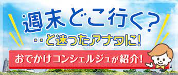 週末どこ行く と迷ったアナタに おでかけコンシェルジュが紹介 知育遊び 手作りおもちゃ おでかけ