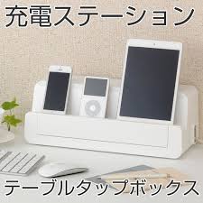 楽天市場 テーブルタップステーションl 充電スタンド スマホ タブレット モバイル用 充電ステーション ケーブルボックス コードケース ケーブル収納 配線収納 タップ収納 コードボックス スマホコードボックス oaタップ ボックス マルチタップ コンセント インテリア