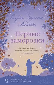 6 фильмов которые не дадут вам уснуть смотреть онлайн Pervye Zamorozki Avtor Sara Edison Allen Kazhdaya Zhenshina V Rodu Ueverli Obladaet Magicheskim Darom Kler Umeet Gotovit Romanticheskie Knigi Knigi Knigi Dlya Chteniya