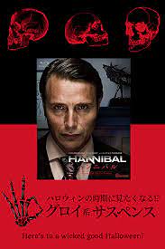 ハロウィンの時期に見たくなるサスペンス おすすめ海外ドラマは hannibal ハンニバル 海外ドラマ ドラマ グッドドクター