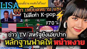 สื่อหลักนาชาติคิดหนัก #ลิซ่า เม็ดเยอะเดินเกมส์หลายทาง เมกาเทใจออกข่าว TV  /เกาหลีซื้อใจอวยแข่ง