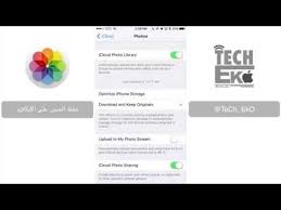 إعدادات حفظ الصور على الآيكلاود Youtube