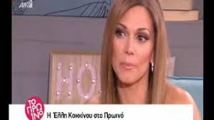 H έλλη κοκκίνου κάθισε το βράδυ της παρασκευής (23/4) στο τραπέζι του after dark και άνοιξε την καρδιά σε μία συνέντευξη εφ΄όλης της ύλης η έλλη κοκκίνου μίλησε για την κουμπάρα της τζένη. Govastileto Gr H Agnwsth Peripeteia Ygeias Ths Ellhs Kokkinoy Ekana Ena Megalo Xeiroyrgeio Youtube
