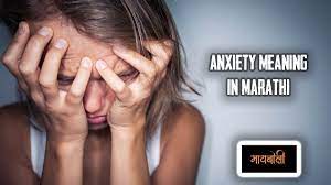 लक्षण | learn detailed meaning of symptom in marathi dictionary with audio prononciations, definitions and usage. Anxiety Meaning In Marathi à¤ à¤¨à¤œ à¤¯à¤Ÿ à¤® à¤¹à¤£à¤œ à¤• à¤¯ Mayboli In