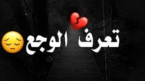 تعرف الوجع شعر عراقي حزين مؤثر للمهموم يوجع القلب حالات واتس اب حزينة 2019 مع موسيقى حزين calligraphy quotes love love quotes wallpaper besties quotes