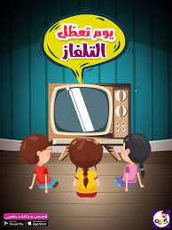 يوم تعطل التلفاز قصص تحفيزية للاطفال بتطبيق قصص وحكايات بالعربي character family guy fictional characters