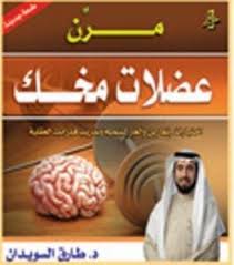 شركة سعودية خاصة تقدّم حلول توظيف مرنة ومتكاملة للعمل بالساعة. ØªØ­Ù…ÙŠÙ„ ÙƒØªØ§Ø¨ Ù…Ø±Ù† Ø¹Ø¶Ù„Ø§Øª Ù…Ø®Ùƒ Pdf Ø·Ø§Ø±Ù‚ Ø§Ù„Ø³ÙˆÙŠØ¯Ø§Ù† Management Books Self Development Books