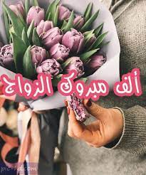 صور تهنئة بالزواج صور مكتوب عليها الف مبروك للعروسين check more at https pic hd com congratulations for marriage places to visit places