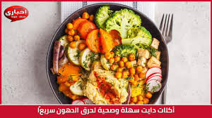 أكلات دايت سهلة وصحية لحرق الدهون سريعًا