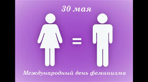 В мире отмечают день феминизма. 30 Maya Mezhdunarodnyj Den Feminizma Youtube