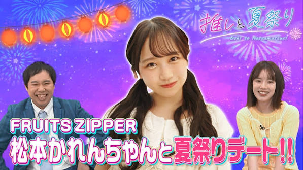 推しと夏祭り