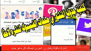 تعرف على كيفية جدولة المنشور في صفحات الفيسبوك لنشره لاحقا شرح جدولة المنشورات فى الفيس بوك Youtube