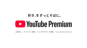 YouTube Premium - 好き、をずっとそばに。 - YouTube