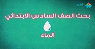 مشكلات نقص المياه في البيئة الصحراوية طريقة عمل بحث عن الماء للصف السادس الابتدائي شبابيك