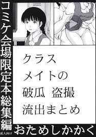 おためしかかく クラスメイトの破瓜 盗撮流出まとめ | まんだらけ Mandarake