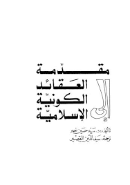 تحميل كتاب مقدمة الى العقائد الكونية الاسلامية ل سيد حسين نصر Pdf