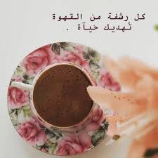 عاشقة القهوة posts facebook