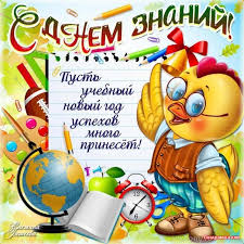 Картинки по запросу день знаний