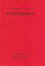 新田遺跡弄掘調杏報告､昌 〆蝿‑ ‐