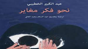 عبد الكبير خطيبي روائي مغربي وعالم اجتماع، وأخصائي بالأدب المغاربي. Ø¹Ø¨Ø¯ Ø§Ù„ÙƒØ¨ÙŠØ± Ø§Ù„Ø®Ø·ÙŠØ¨ÙŠ Ù‚Ø±Ø§Ø¡Ø© ÙÙŠ ÙƒØªØ§Ø¨ Ù†Ø­Ùˆ ÙÙƒØ± Ù…ØºØ§ÙŠØ± Ù„Ù€ Ø¹Ø¨Ø¯ Ø§Ù„ÙƒØ¨ÙŠØ± Ø§Ù„Ø®Ø·ÙŠØ¨ÙŠ Mtayouth