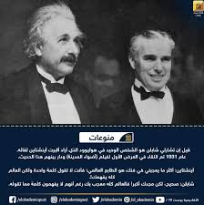 قيل إن تشارلي شابلن هو الشخص الوحيد في هوليوود الذي أراد ألبرت أينشتاين لقائه عام 1931 تحدثا في العرض الأول لفيلم Positive Notes Positivity Historical Figures