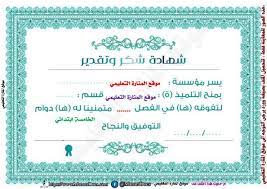 شهادات شكر و تقدير و شهادات تكريم و شهادات امتياز بصيغة وورد word قابلة للتعديل words of appreciation certificate of appreciation words
