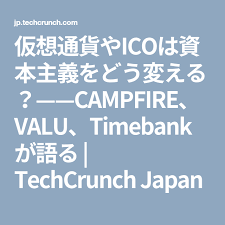 仮想通貨やicoは資本主義をどう変える campfire valu timebankが語る techcrunch japan 仮想通貨 資本主義 通貨