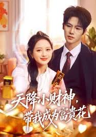 天降小财神，带我成为富贵花》在线观看_都市- 开心短剧网