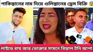 টনি আপার সেই খেজুর পাতার জা*ইঙ্গা পাকিস্তানের নাকি গুলিস্তানের