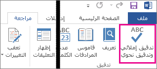 تشغيل التدقيق الإملائي أو إيقاف تشغيله Word