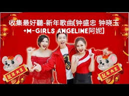 2020 新年歌曲 钟盛忠钟晓玉 M Girls Angeline阿妮2020 Vol1 Chinese New Year Song 2020 Youtube New Years Song Song Artists Songs