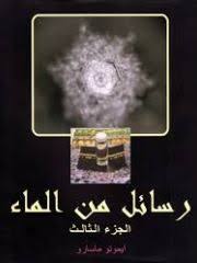 تحميل كتاب رسائل من الماء Pdf مجانا Books Free Download Pdf Download Books Free Books Download